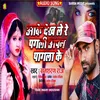 About Aake Dekh Le Re Pagli Apna Pagla Ke (Bhojpuri) Song