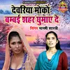 Devariya Moko Bambai Seher Ghumaye De