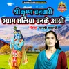 Shree Krishna Banwari Shyam Chaliya Banke Aayo