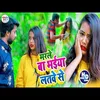 About Marale Ba Bhaiya Latave Se (Bhojpuri Song) Song