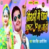 About Okhari Me Dhan Kut La Na Ho (bhojpuri) Song