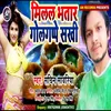 About Milal Bhatar Golgape Sakhi (Bhojpuri) Song