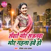 Saware Mor Sajanwa Mor Gahanwa Hawe Ho (Bhojpuri Song)