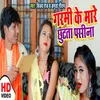 About Garmi Ke Mare Chutata Pasina (Bhojpuri Song) Song