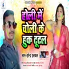 About Holi Me Choli Ke Huk Tutal Song