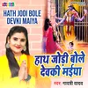 Hath Jodi Bole Devki Maiya (Bhojpuri)