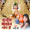 Kanhaiya Makhan Chor Hai (Bhojpuri)