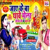 About Jaye Ke Ba Thawe Mela Jija Ji Ke Car Me (Bhojpuri) Song