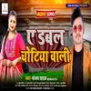 About A Dabal Chotiya Wali (Bhojpuri) Song