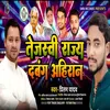 About Tejasvi Raj Dabang Ahiran (Bhojpuri) Song