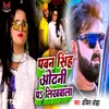 About Pawan Singh Odhani Pa Likhwala Song