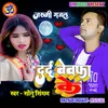 About Dard Bewafa Ke (Bhojpuri) Song