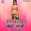 Chalan Tohar Kat Jaai (Bhojpuri Song)