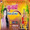 About Chunav Jita Di Mai (Bhojpuri) Song