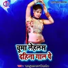 Chumma Lehalas Dahinagaal Pe (Bhojpuri Song)