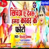 About Khicha Ye Devaru Hamara Kawar Ke Photo (Bhojpuri) Song