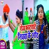 Roj Phatat Bate Nichva Ke Hoth (Bhojpuri Song)