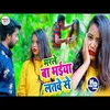 About Marele Ba Bhaiya Latave Se (Bhojpuri Song) Song