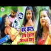 About Band Kar Deval Fanal Yeravu (Bhojpuri Song) Song
