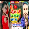 About Chauhan Jee Ke Laika Pasand Ba (Bhojpuri) Song