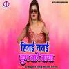 About Hitai Natai Ghum Tare Chacha (Bhojpuri Song) Song