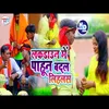 Lockdown Me Pahun Badal Lihas (Bhojpuri Song)