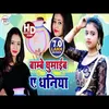 About Jitab Pradhani Tab Bambai Ghumai Dhaniya (Bhojpuri Song) Song