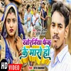 About Khoraniya Fek Ke Maro Ho (Bhojpuri) Song