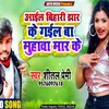 About Aail Bihari Jhar Ke Gail Ba Muhawa Mar Ke (Bhojpuri) Song