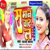 About Saman Chat La (Bhojpuri) Song