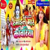 About Smail Mare Kawariya (Bhojpuri) Song