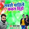 Sabse Pahile Kawan Dihi (Bhojpuri Song)