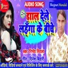 About Dal Dele Lahanga Ke Biche (Bhojpuri) Song