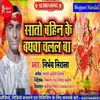 Sato Bahin Ke Baghwa Chalal Ba (Bhojpuri)
