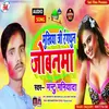 Mukhiya Ji Rangthun Jobanma (Bhojpuri Song)