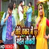 About Tora Chakkar Me Chhut Gail Naukari (Bhojpuri) Song