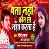 About Pata Na Kaun Sa Nasha Karta Hai (Bhojpuri Song) Song