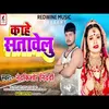 About Kahe Satavelu (Bhojpuri) Song