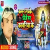 About Kamar Lachke Dj Par Kanwariya Ke (Bhojpuri) Song