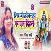 About Shiv Ji Ho Basaha Par Chal Dihale (Bhojpuri) Song