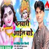 Banvari Ail Bade Krishna Bhajan (Hindi)