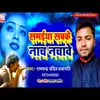 About Samaiya Sab Ke Nach Nachibe (Bhojpuri Song) Song
