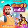 About Sitamarhi Ke Kawariya (Bhojpuri) Song