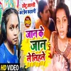 Jaan Ke Jaan Le Lihale (Bhojpuri Song)