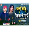 About Chali Jaebe Piyawa Ke Sathe (Bhojpuri) Song