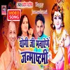 About Yogi Ji Manayenge Janmashtami (Bhojpuri) Song