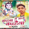 About Kahwa Me Janme Krishna Kanhaiya Sohar (Bhojpuri) Song