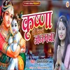 About Krishna Ji Lihalw Janamwa Sohar (Bhojpuri) Song