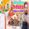 Bjp Ke Diwana Ge Pagali (Bhojpuri)