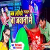 Jab Agiya Lagal Ba Jawani Me (Bhojpuri Song)